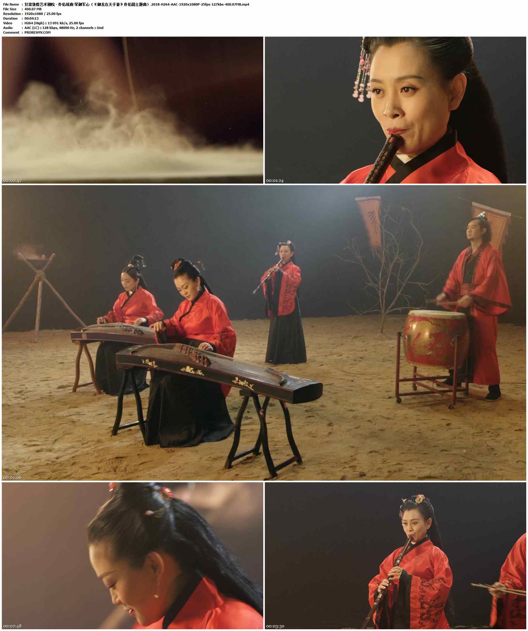 甘肃敦煌艺术剧院 - 伶伦战曲·琴御军心（《御龙在天手游》伶伦阁主题曲）.2018-H264-AAC-1920x1080P-25fps-127kbs-400.07MB官方MV_高清MV